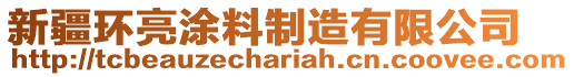 新疆環(huán)亮涂料制造有限公司