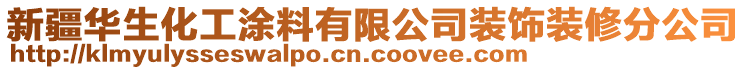 新疆華生化工涂料有限公司裝飾裝修分公司