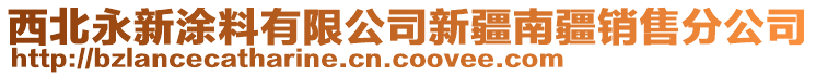 西北永新涂料有限公司新疆南疆銷售分公司