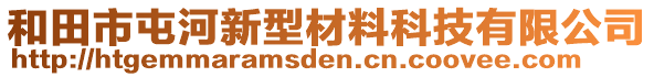 和田市屯河新型材料科技有限公司