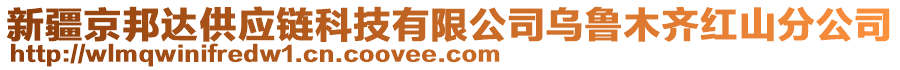 新疆京邦達(dá)供應(yīng)鏈科技有限公司烏魯木齊紅山分公司