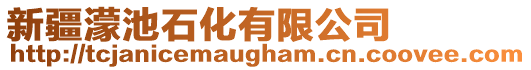 新疆濛池石化有限公司