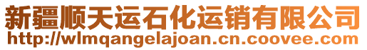 新疆順天運石化運銷有限公司