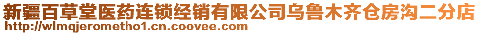 新疆百草堂醫(yī)藥連鎖經(jīng)銷有限公司烏魯木齊倉房溝二分店