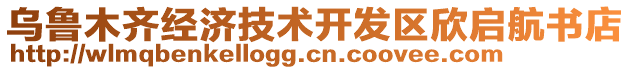 烏魯木齊經(jīng)濟(jì)技術(shù)開發(fā)區(qū)欣啟航書店