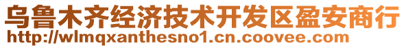 烏魯木齊經(jīng)濟(jì)技術(shù)開發(fā)區(qū)盈安商行