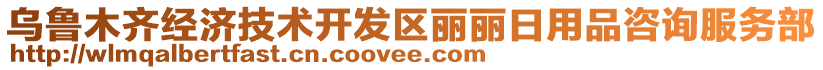 烏魯木齊經(jīng)濟(jì)技術(shù)開發(fā)區(qū)麗麗日用品咨詢服務(wù)部