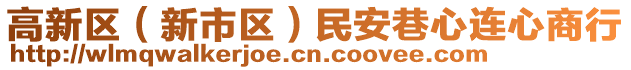 高新區(qū)（新市區(qū)）民安巷心連心商行