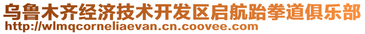 烏魯木齊經(jīng)濟(jì)技術(shù)開發(fā)區(qū)啟航跆拳道俱樂(lè)部