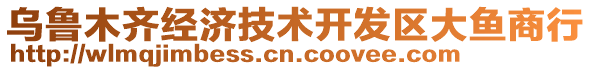 烏魯木齊經(jīng)濟(jì)技術(shù)開發(fā)區(qū)大魚商行