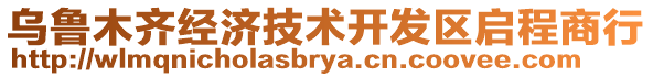 烏魯木齊經(jīng)濟(jì)技術(shù)開(kāi)發(fā)區(qū)啟程商行