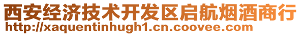 西安經(jīng)濟(jì)技術(shù)開發(fā)區(qū)啟航煙酒商行