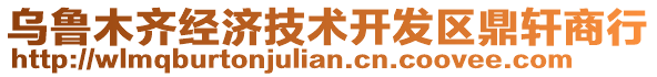 烏魯木齊經(jīng)濟(jì)技術(shù)開發(fā)區(qū)鼎軒商行