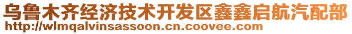 烏魯木齊經(jīng)濟技術(shù)開發(fā)區(qū)鑫鑫啟航汽配部