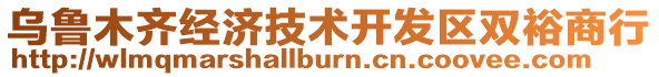 烏魯木齊經(jīng)濟(jì)技術(shù)開(kāi)發(fā)區(qū)雙裕商行