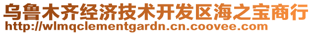 烏魯木齊經(jīng)濟技術(shù)開發(fā)區(qū)海之寶商行