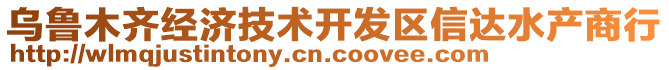 烏魯木齊經(jīng)濟(jì)技術(shù)開(kāi)發(fā)區(qū)信達(dá)水產(chǎn)商行