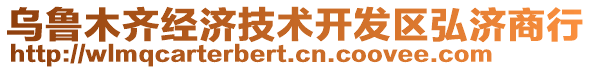 烏魯木齊經(jīng)濟(jì)技術(shù)開發(fā)區(qū)弘濟(jì)商行