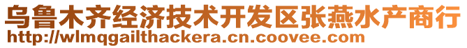 烏魯木齊經(jīng)濟(jì)技術(shù)開發(fā)區(qū)張燕水產(chǎn)商行