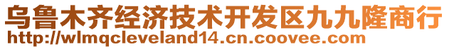 烏魯木齊經(jīng)濟(jì)技術(shù)開發(fā)區(qū)九九隆商行