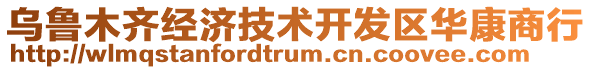 烏魯木齊經濟技術開發(fā)區(qū)華康商行