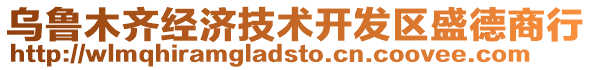 烏魯木齊經(jīng)濟(jì)技術(shù)開發(fā)區(qū)盛德商行