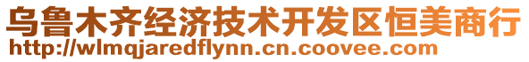 烏魯木齊經(jīng)濟(jì)技術(shù)開(kāi)發(fā)區(qū)恒美商行