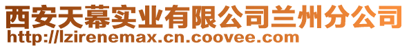 西安天幕實業(yè)有限公司蘭州分公司