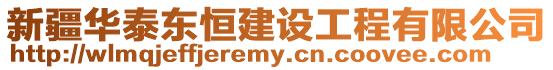 新疆華泰東恒建設(shè)工程有限公司