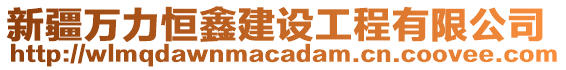 新疆萬力恒鑫建設工程有限公司