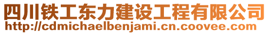 四川鐵工東力建設(shè)工程有限公司