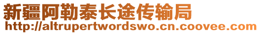 新疆阿勒泰長(zhǎng)途傳輸局