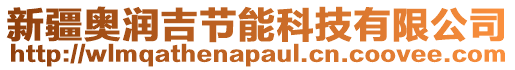 新疆奧潤吉節能科技有限公司