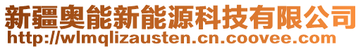 新疆奧能新能源科技有限公司