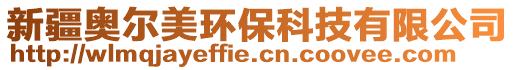 新疆奧爾美環保科技有限公司