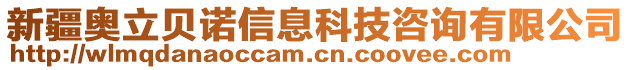 新疆奧立貝諾信息科技咨詢有限公司