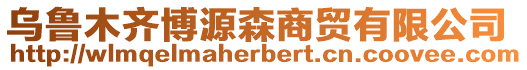 烏魯木齊博源森商貿有限公司