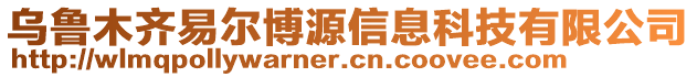 烏魯木齊易爾博源信息科技有限公司