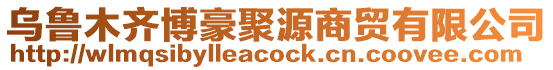 烏魯木齊博豪聚源商貿有限公司