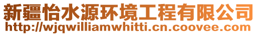新疆怡水源環境工程有限公司