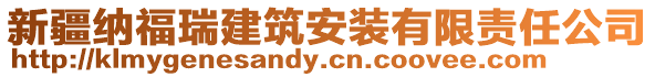 新疆納福瑞建筑安裝有限責(zé)任公司