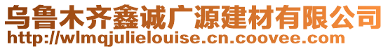 烏魯木齊鑫誠廣源建材有限公司