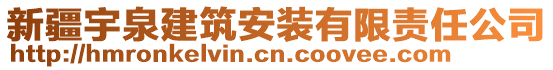 新疆宇泉建筑安裝有限責任公司