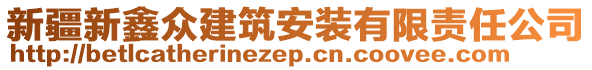 新疆新鑫眾建筑安裝有限責(zé)任公司