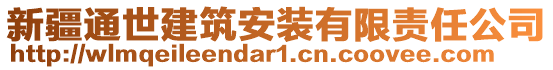 新疆通世建筑安裝有限責(zé)任公司