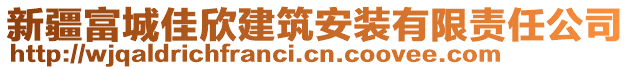 新疆富城佳欣建筑安裝有限責任公司