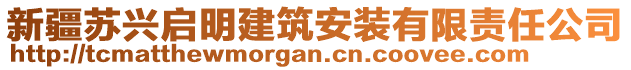 新疆蘇興啟明建筑安裝有限責(zé)任公司