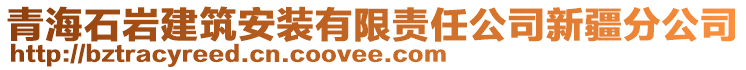 青海石岩建筑安装有限责任公司新疆分公司