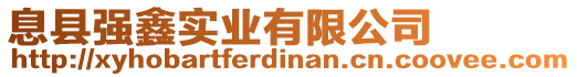 息縣強(qiáng)鑫實(shí)業(yè)有限公司