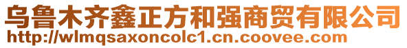 烏魯木齊鑫正方和強商貿有限公司